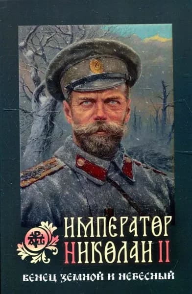 Император Николай II: венец земной и небесный | Книга б/у