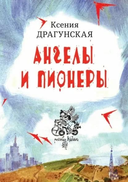 Ангелы и пионеры | Драгунская Ксения Викторовна | Электронная книга