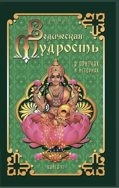 Ведическая мудрость в притчах и историях. Книга 2 | Бхагаван Шри Сатья Саи Баба | Электронная книга