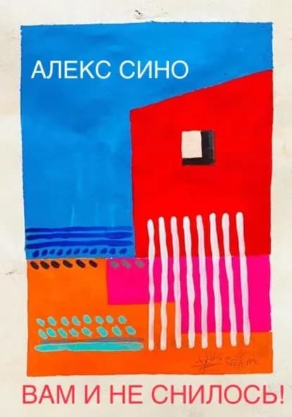 Вам и не снилось однажды в Майами | Сино Алекс | Электронная книга
