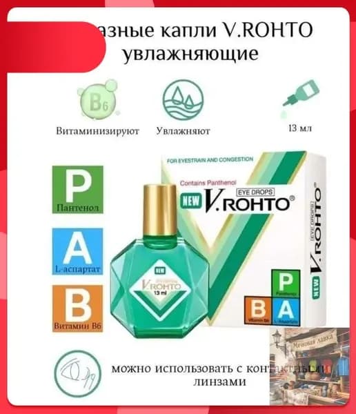 Стик. Увлажняющие, витаминизированные капли V.ROHTO THUOC NHO MAT, EYE DROPS, 13мл, Вьетнам