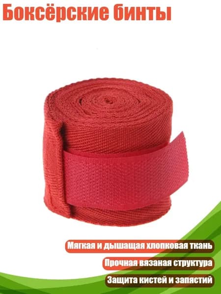 Бинты боксерские