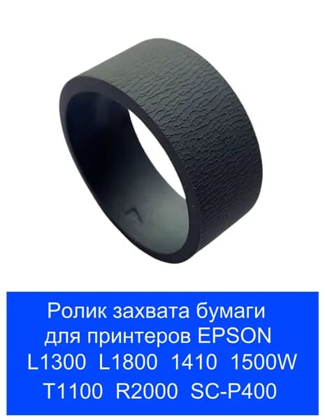 Ролик захвата принтера Epson 1410, L1800, L1300, T1100, 1500W, R2000, SC-P400