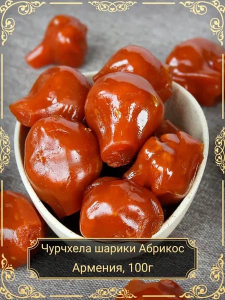 Чурчхела с грецким орехом "Абрикосовые шарики", 100 гр.