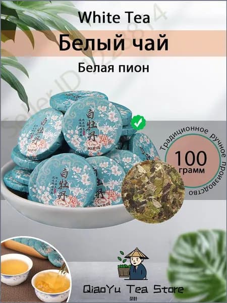 Китайский чай Бай Му Дань Белый пион White Tea 100 гр