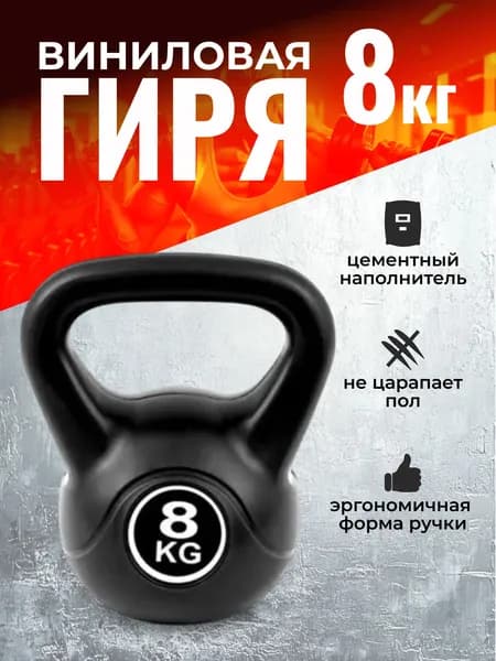 Гиря виниловая 8 кг