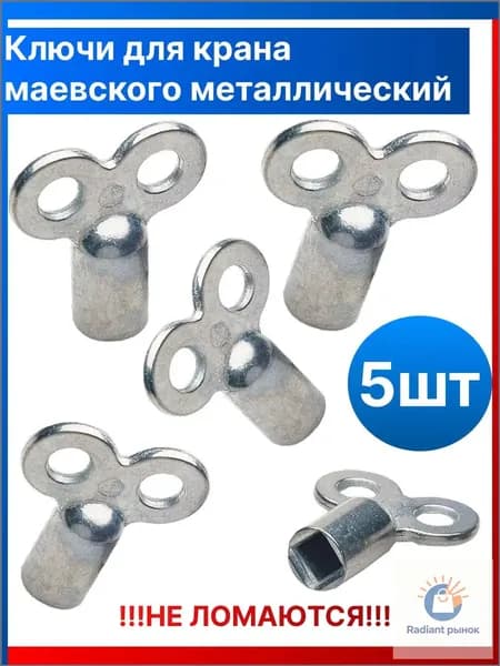 Ключ металлический для крана Маевского (5 шт)