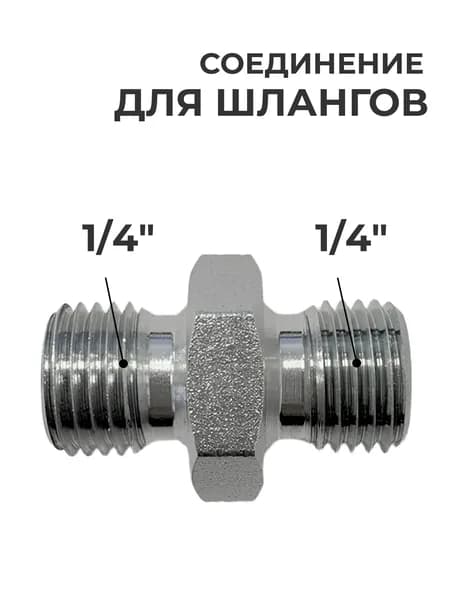 Соединение для шлангов 1/4" х 1/4" резьба G1/4