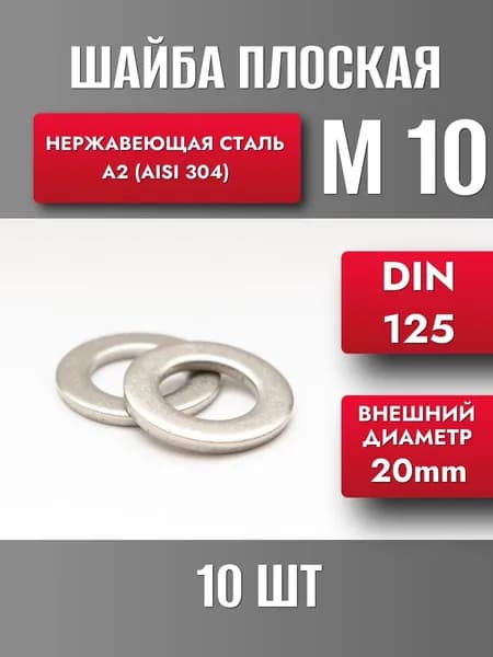 Шайба М10 нерж. А2 DIN 125 (10шт)
