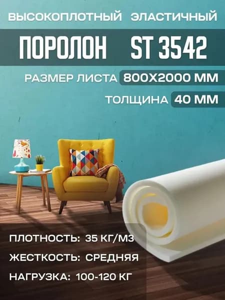 Поролон высокоплотный мебельный эластичный ST3542 800x2000x40 мм (80х200х4 см)