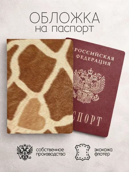 Обложка на паспорт принт жираф с сердечком