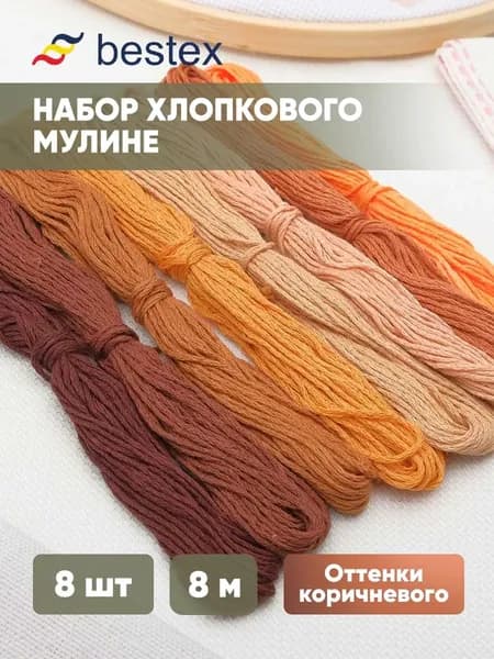 Нитки мулине хлопок Оттенки коричневого, 8 м, 8 цветов, 8 шт, Bestex