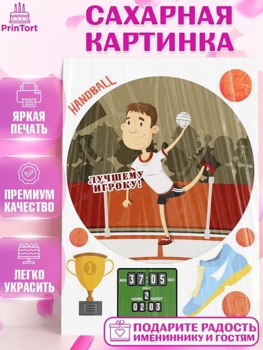 Съедобный декор гандбол мужчине для торта в день рождения