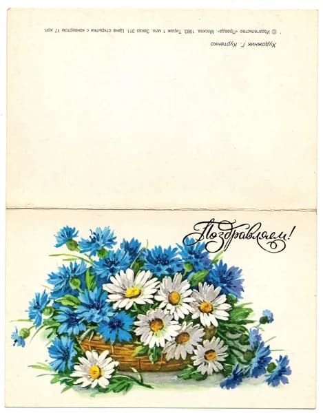 Открытка "Поздравляем!", Куртенко,1983, СССР, 9.5х15см