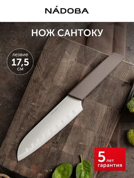 Нож кухонный, Сантоку, поварской, 17,5 см, NADOBA