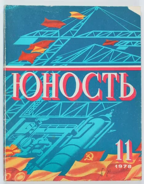 Винтажный журнал СССР Юность, 1978 год