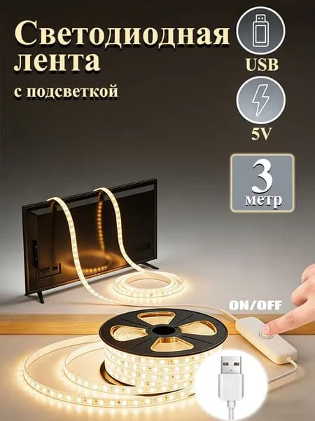 Светодиодная лента, IP25, Теплый белый, 1 шт