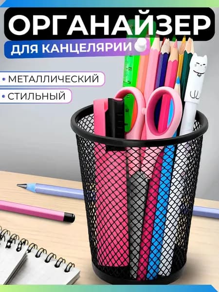 Подставка органайзер для канцелярии и мелочей, металлическая, черная
