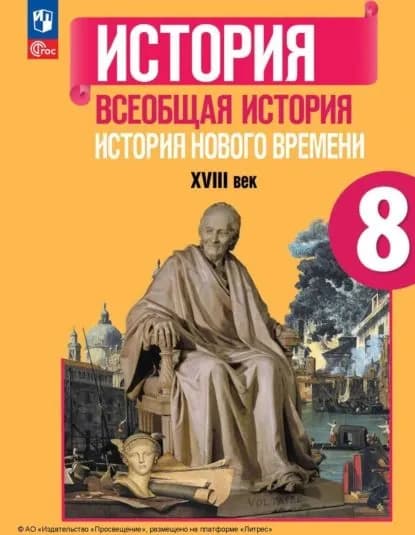 Всеобщая история. История Нового времени. XVIII век. 8 класс | Бовыкин Дмитрий Юрьевич, Медяков Александр Сергеевич | Электронная книга