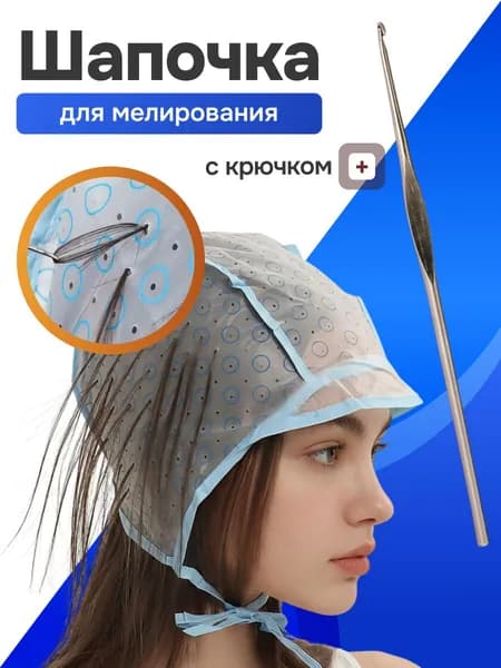 Шапочка для мелирования с крючком + защита волос при окрашивании