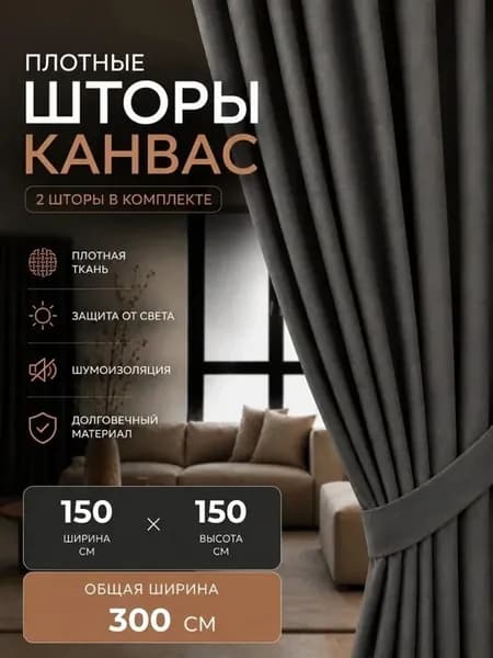 Шторы канвас 150х150 для гостиной и спальни 2 шт готовая