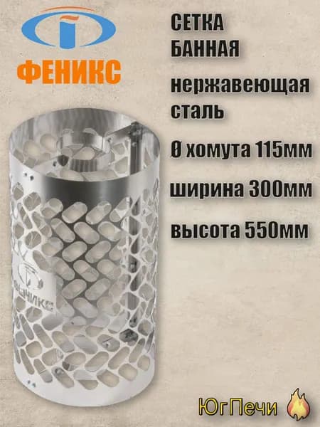 Сетка-каменка с хомутом в комплекте, из нержавеющей стали