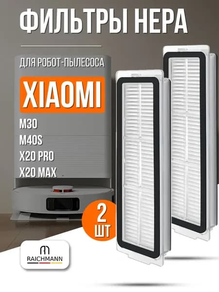 HEPA фильтр (2 шт) для робот-пылесоса Xiaomi Mijia M30, M40S / X20 Pro, X20 Max