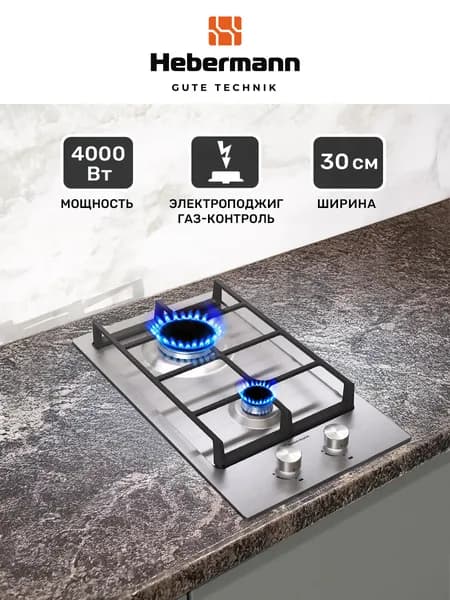 Варочная панель, газовая Hebermann HBGS 302.1 X, нержавеющая сталь, чугунные решетки, термостойкие ручки Hitech, электроподжиг, газ-контроль. Товар уцененный
