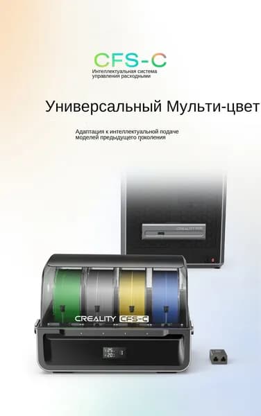 Совместимость с серией K1 Набор для многоцветной печати CREALITY 3D CFS-C