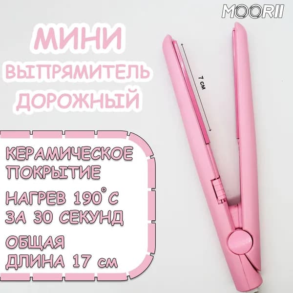 Мини плойка для волос / выпрямитель / дорожный, для всех типов волос, розовы