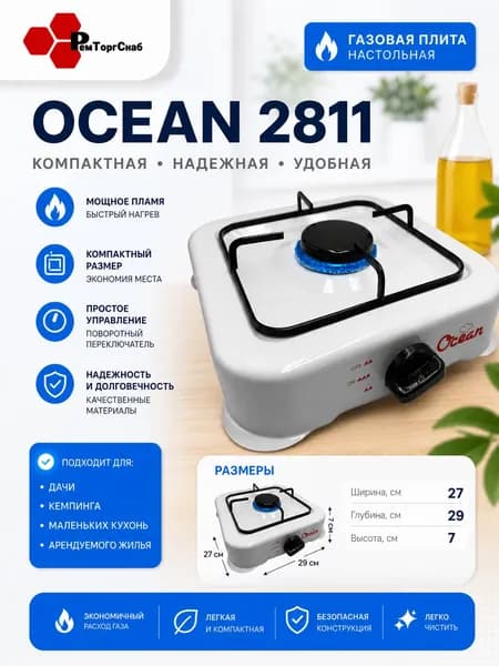 Плита газовая бытовая настольная 1 конфорочная Ocean 2811
