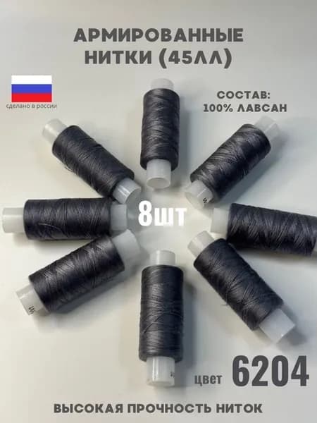 Нитки для шитья швейные 45ЛЛ армированные цвет 6204
