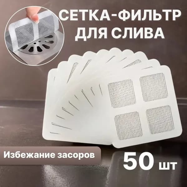 Фильтр для слива в ванную одноразовый самоклеящийся 10х10см / сетка для раковины одноразовая / улавливатель волос , 50 шт