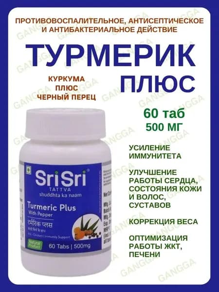Sri Sri Turmeric Plus with Pepper/Куркума с перцем, 50г