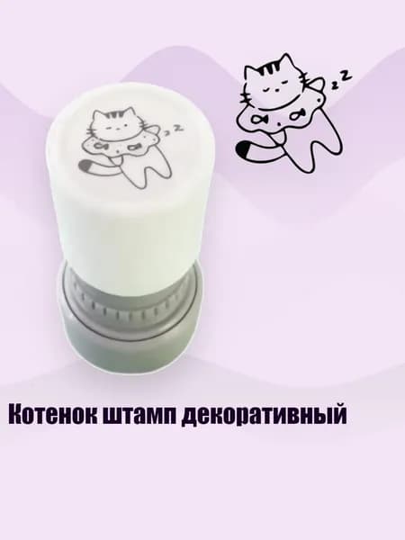 Котенок штамп декоративный, - Повтор