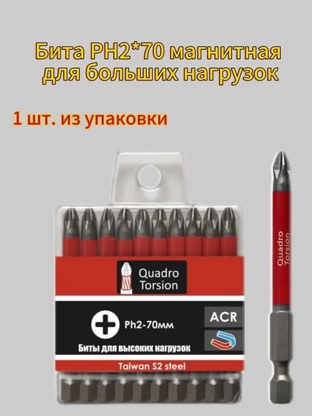 Бита РН2 * 70 магнитная для больших нагрузок (1 штука)