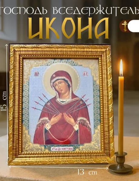 Икона Семистрельная Божья Матерь/Икона Семистрельной Божьей Матери (13Х15)