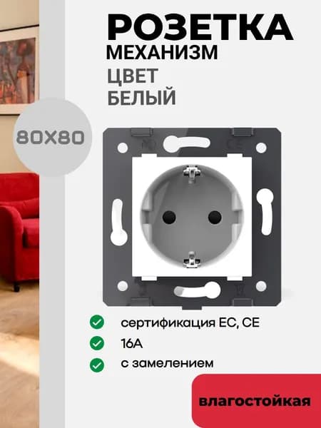 Розетка с заземлением и защитными шторками, мощностью 16А, белого цвета (механизм)