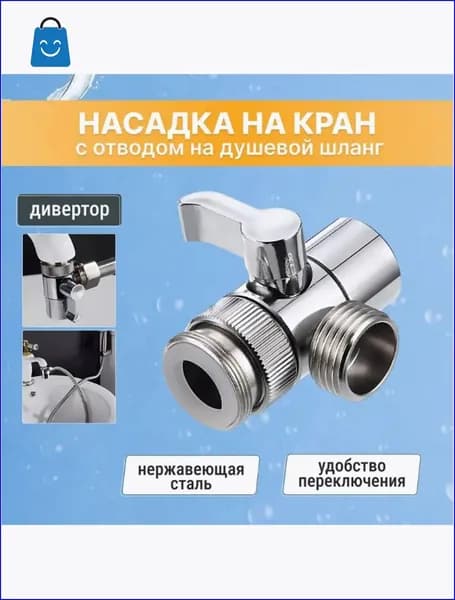 Насадка на кран дивертор 1/2" антикоррозийный Быстрый монтаж без протечек, нерж. сталь AISI 304, Лейка для гигиенического душа(для ванной/кухни/сада)