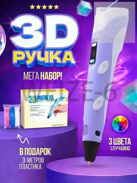 3д ручка с набором пластика 100м(Фиолетовый) 3 d ручка Набор для творчества