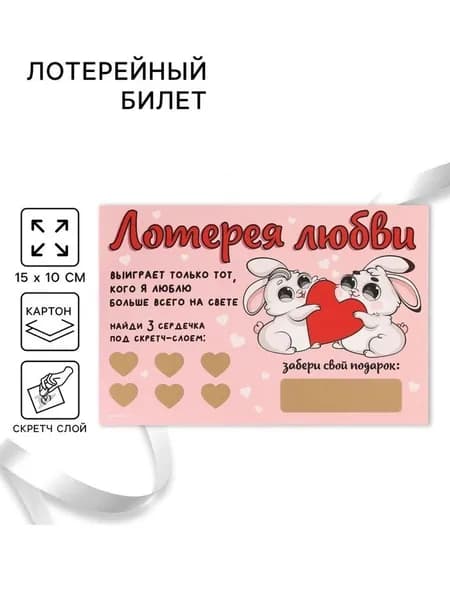 Открытка, лотерейный билет Лотерея любви, 10х15 см