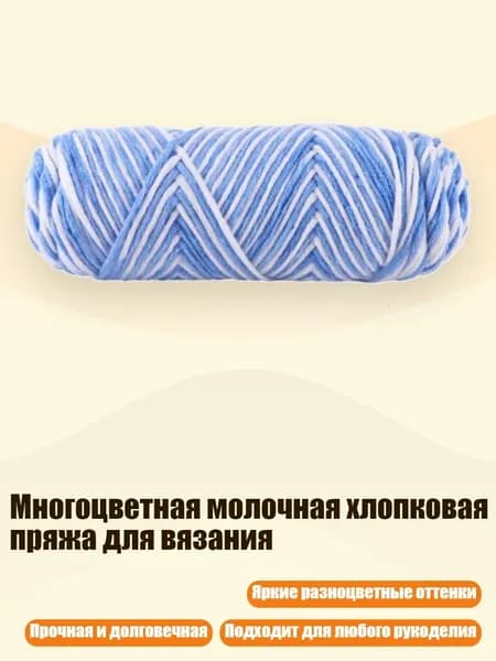 Многоцветная молочная хлопковая пряжа для вязания, 47 сине -белый se