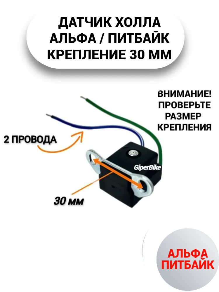 Датчик Холла Альфа / питбайк (крепление 30мм) 2 провода