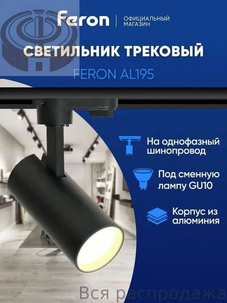 Трековый светильник, 50 Вт