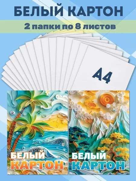 Ставпринт КартонДвухсторонняя, количество листов: 8