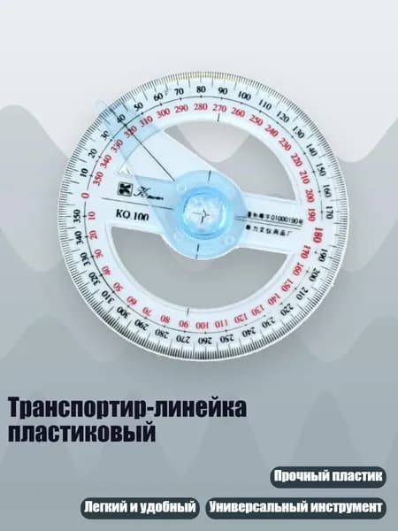 Транспортир-линейка пластиковый