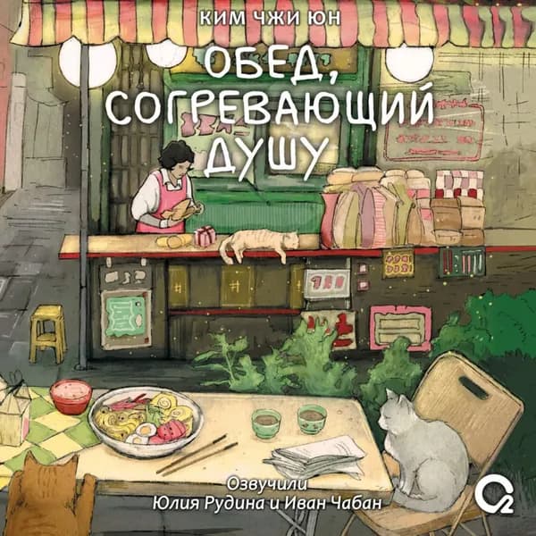 Обед, согревающий душу | Ким Чжи Юн | Электронная аудиокнига
