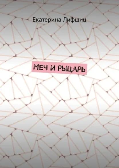 Меч и рыцарь | Лифшиц Екатерина | Электронная книга