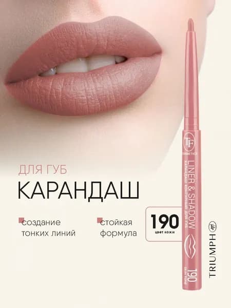 TF cosmetics Карандаш для губ автоматический Liner&Shadow, тон 190 цвет кожи