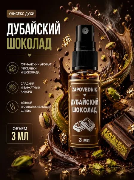 Духи дубайский шоколад унисекс парфюм 3 мл